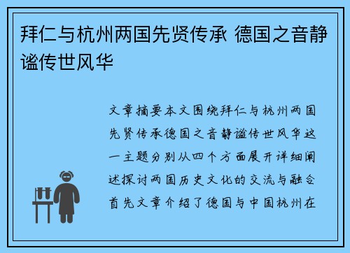 拜仁与杭州两国先贤传承 德国之音静谧传世风华