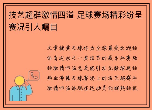 技艺超群激情四溢 足球赛场精彩纷呈赛况引人瞩目