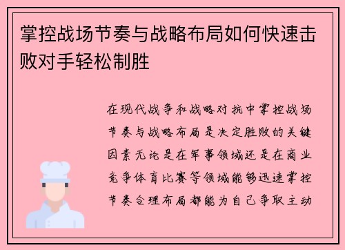 掌控战场节奏与战略布局如何快速击败对手轻松制胜