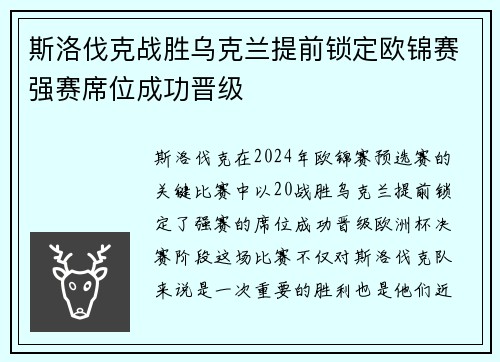 斯洛伐克战胜乌克兰提前锁定欧锦赛强赛席位成功晋级