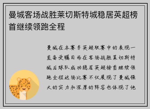 曼城客场战胜莱切斯特城稳居英超榜首继续领跑全程