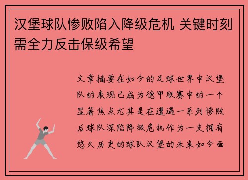 汉堡球队惨败陷入降级危机 关键时刻需全力反击保级希望