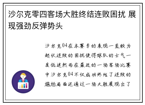 沙尔克零四客场大胜终结连败困扰 展现强劲反弹势头