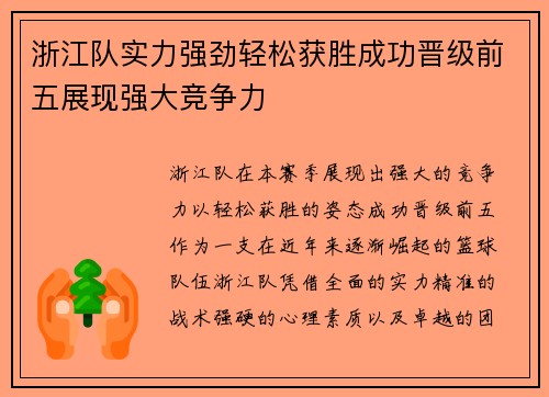 浙江队实力强劲轻松获胜成功晋级前五展现强大竞争力