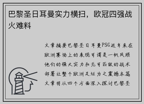 巴黎圣日耳曼实力横扫，欧冠四强战火难料