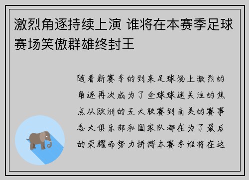 激烈角逐持续上演 谁将在本赛季足球赛场笑傲群雄终封王