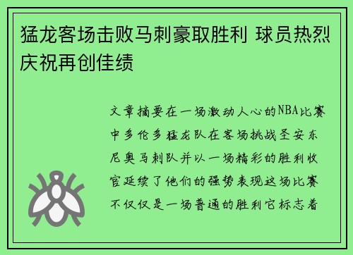 猛龙客场击败马刺豪取胜利 球员热烈庆祝再创佳绩