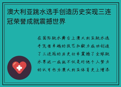 澳大利亚跳水选手创造历史实现三连冠荣誉成就震撼世界
