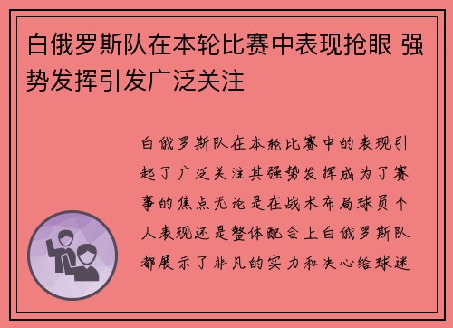 白俄罗斯队在本轮比赛中表现抢眼 强势发挥引发广泛关注