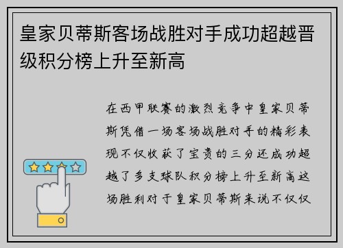 皇家贝蒂斯客场战胜对手成功超越晋级积分榜上升至新高