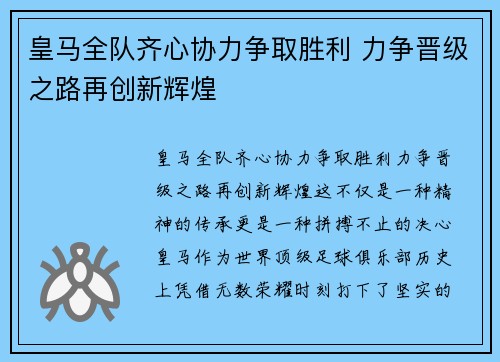 皇马全队齐心协力争取胜利 力争晋级之路再创新辉煌