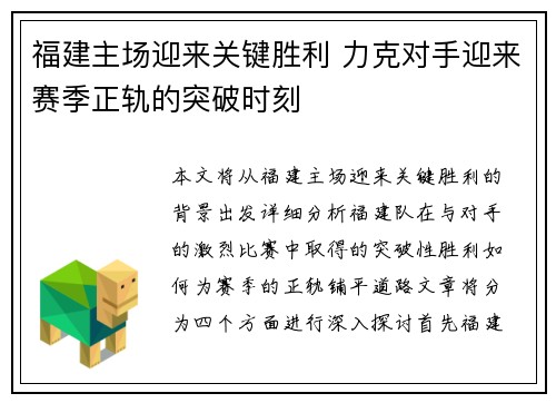 福建主场迎来关键胜利 力克对手迎来赛季正轨的突破时刻