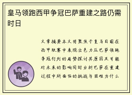 皇马领跑西甲争冠巴萨重建之路仍需时日