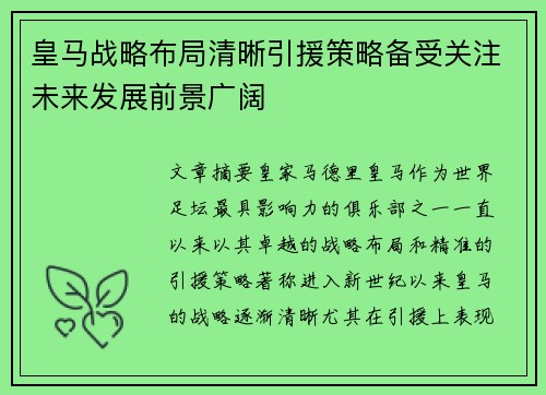 皇马战略布局清晰引援策略备受关注未来发展前景广阔