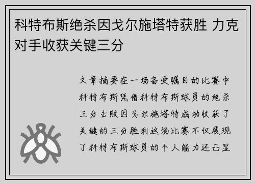 科特布斯绝杀因戈尔施塔特获胜 力克对手收获关键三分