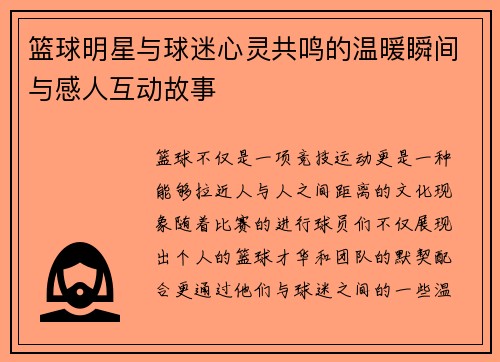 篮球明星与球迷心灵共鸣的温暖瞬间与感人互动故事