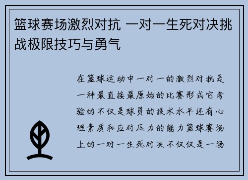篮球赛场激烈对抗 一对一生死对决挑战极限技巧与勇气