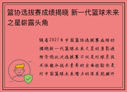 篮协选拔赛成绩揭晓 新一代篮球未来之星崭露头角