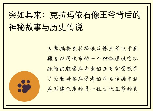 突如其来：克拉玛依石像王爷背后的神秘故事与历史传说