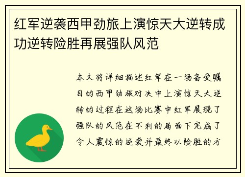 红军逆袭西甲劲旅上演惊天大逆转成功逆转险胜再展强队风范