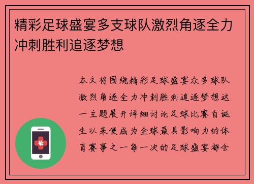 精彩足球盛宴多支球队激烈角逐全力冲刺胜利追逐梦想