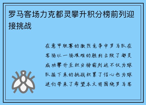 罗马客场力克都灵攀升积分榜前列迎接挑战