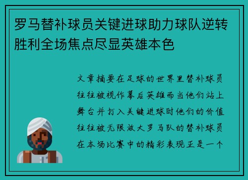 罗马替补球员关键进球助力球队逆转胜利全场焦点尽显英雄本色