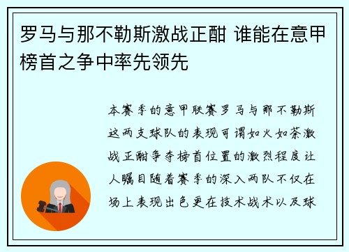 罗马与那不勒斯激战正酣 谁能在意甲榜首之争中率先领先