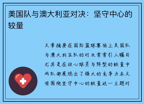 美国队与澳大利亚对决：坚守中心的较量