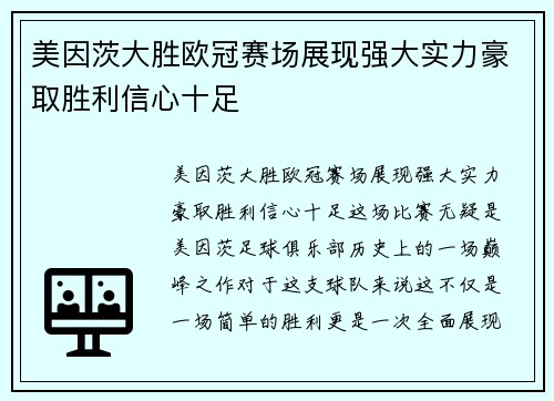 美因茨大胜欧冠赛场展现强大实力豪取胜利信心十足