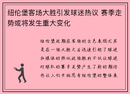 纽伦堡客场大胜引发球迷热议 赛季走势或将发生重大变化