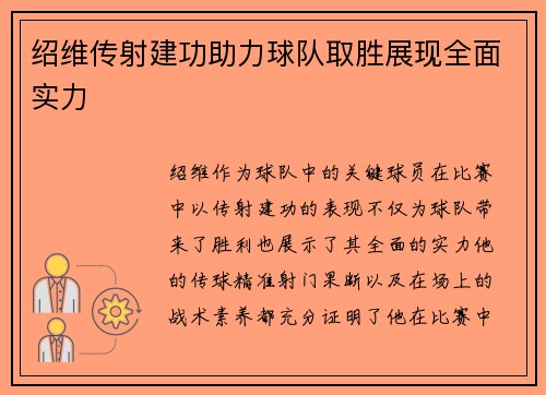 绍维传射建功助力球队取胜展现全面实力