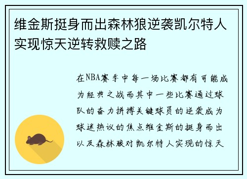 维金斯挺身而出森林狼逆袭凯尔特人实现惊天逆转救赎之路