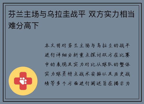 芬兰主场与乌拉圭战平 双方实力相当难分高下