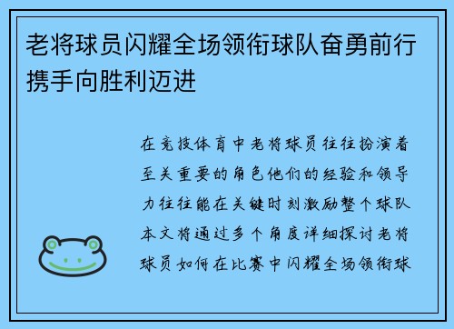 老将球员闪耀全场领衔球队奋勇前行携手向胜利迈进