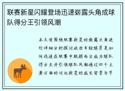 联赛新星闪耀登场迅速崭露头角成球队得分王引领风潮