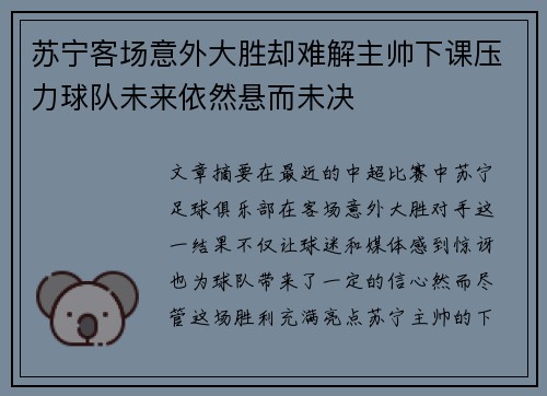 苏宁客场意外大胜却难解主帅下课压力球队未来依然悬而未决