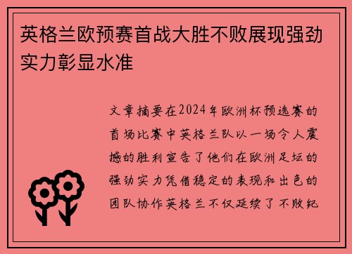 英格兰欧预赛首战大胜不败展现强劲实力彰显水准