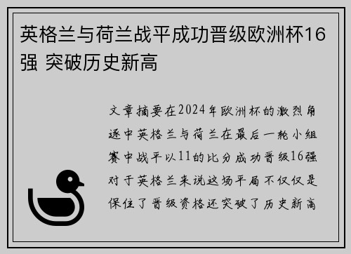 英格兰与荷兰战平成功晋级欧洲杯16强 突破历史新高