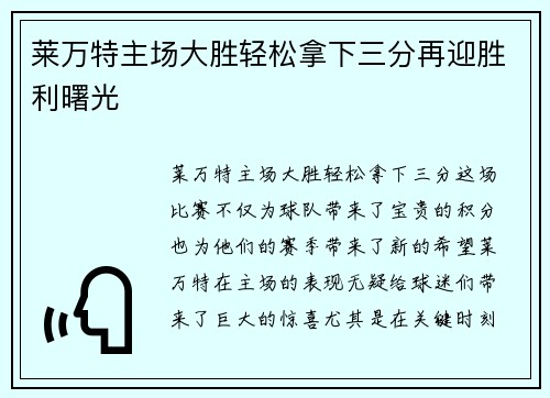 莱万特主场大胜轻松拿下三分再迎胜利曙光