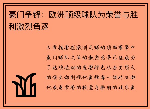 豪门争锋：欧洲顶级球队为荣誉与胜利激烈角逐