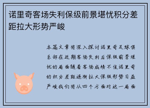 诺里奇客场失利保级前景堪忧积分差距拉大形势严峻