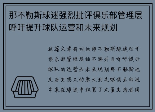 那不勒斯球迷强烈批评俱乐部管理层呼吁提升球队运营和未来规划