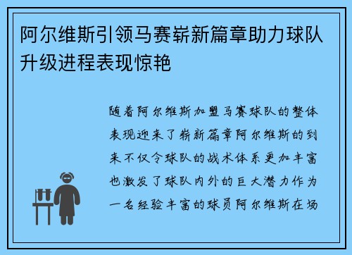 阿尔维斯引领马赛崭新篇章助力球队升级进程表现惊艳