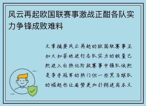 风云再起欧国联赛事激战正酣各队实力争锋成败难料