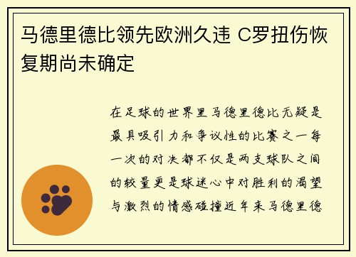 马德里德比领先欧洲久违 C罗扭伤恢复期尚未确定