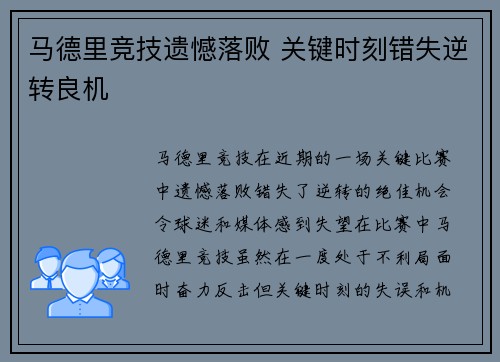 马德里竞技遗憾落败 关键时刻错失逆转良机