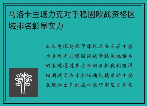 马洛卡主场力克对手稳固欧战资格区域排名彰显实力