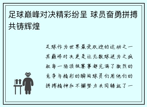 足球巅峰对决精彩纷呈 球员奋勇拼搏共铸辉煌