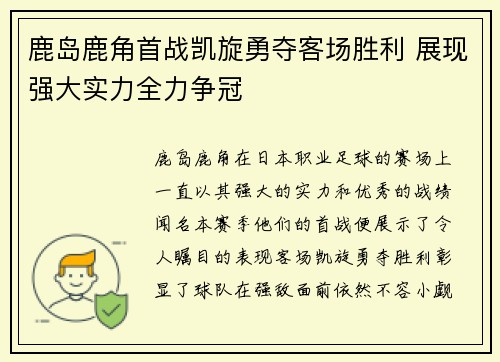 鹿岛鹿角首战凯旋勇夺客场胜利 展现强大实力全力争冠